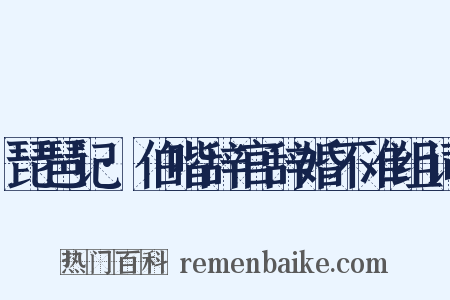 琵琶记·伯喈辞官辞婚不准组词是什么意思的图片